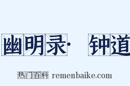 幽明录·钟道是什么意思的图片